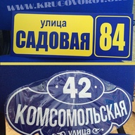Таблички на дом, изготовление табличек.