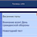 Весенний тест от спасателей в мобильном приложении - Помощь рядом
