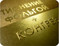 Конгревное тиснение